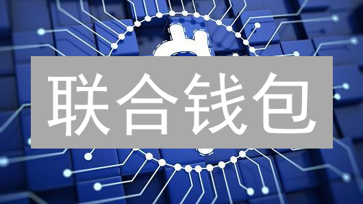联合钱包：加密资产管理新范式与多重签名的安全优势