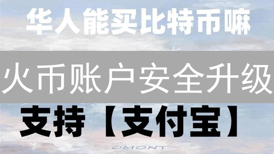 火币账户安全升级：二次验证护航数字资产交易安全