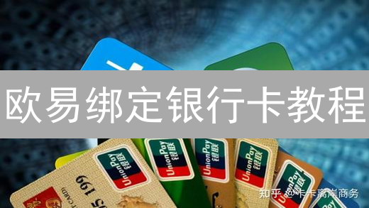 欧易绑定银行卡教程：快速安全指南