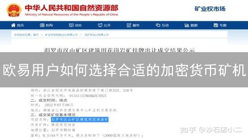 欧易用户如何选择合适的加密货币矿机？详细指南