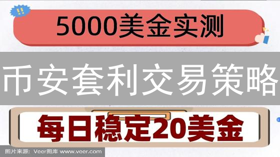 币安套利交易策略：三角套利与基差套利详解