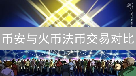 币安与火币法币交易对比：国家、政策与用户体验差异