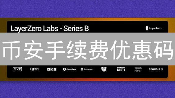 币安手续费优惠码：交易收益最大化指南
