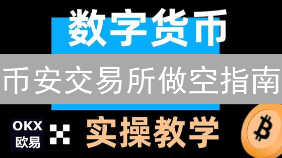 币安交易所做空指南：策略、风险与操作步骤详解