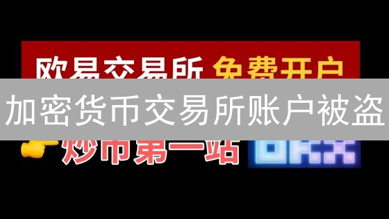 加密货币交易所账户被盗：应对与安全防范