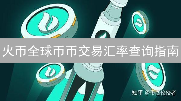 火币全球币币交易汇率查询指南：实时掌握市场动态
