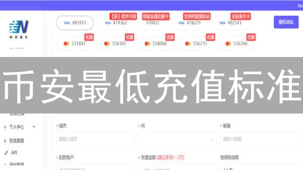 币安最低充值标准：数字资产之旅精算指南