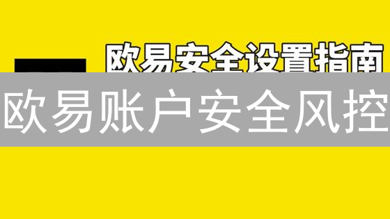 欧易账户安全风控：风险评估机制全方位解读