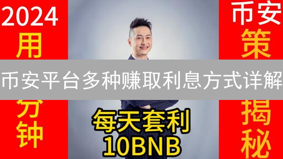 币安平台多种赚取利息方式详解：活期宝、定期宝、币安理财