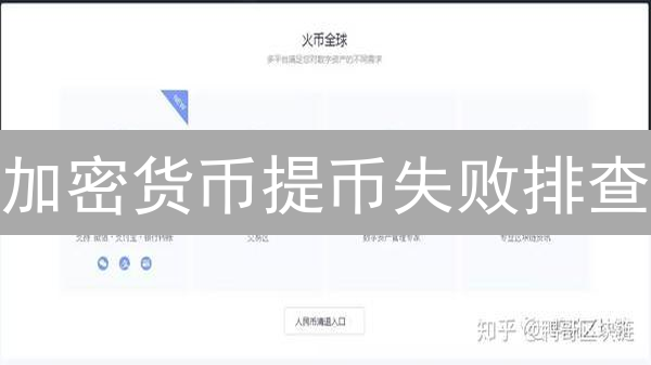 加密货币提币失败排查：交易所提币指南与常见问题解决