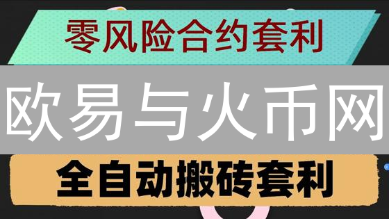 欧易与火币网：资金安全保障机制深度对比分析