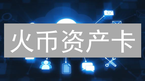 火币资产卡：数字资产管理新维度与便捷支付