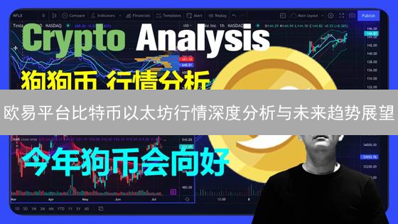 欧易平台比特币以太坊行情深度分析与未来趋势展望