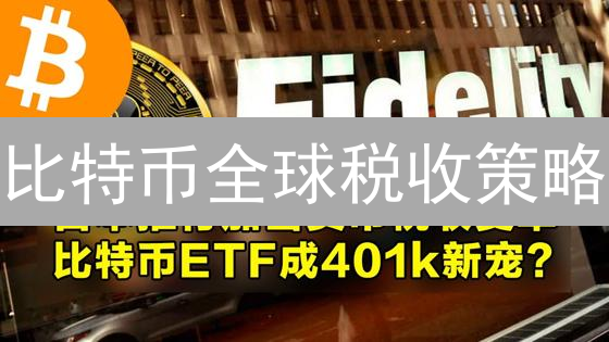 比特币全球税收策略：各国对比特币征税方式解析