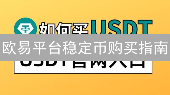欧易平台稳定币购买指南：新手入门教程