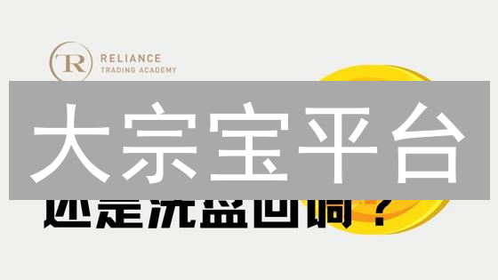 大宗宝平台：掌握市场脉搏的加密货币行情洞察