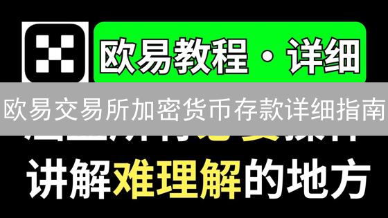 欧易交易所加密货币存款详细指南：轻松上手数字资产管理