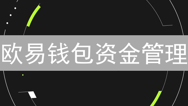 欧易钱包资金管理：构建稳健的数字资产堡垒