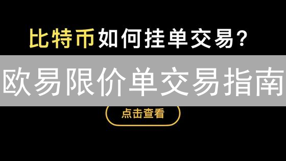 欧易限价单交易指南：新手入门与技巧精通
