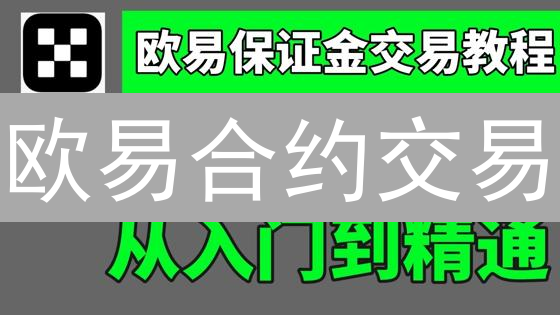 欧易合约交易：风险分析与有效防范策略