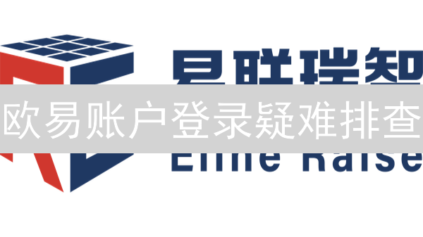 欧易账户登录疑难排查：常见问题与解决方案深度解析