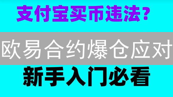 欧易合约爆仓应对：冷静分析与策略调整