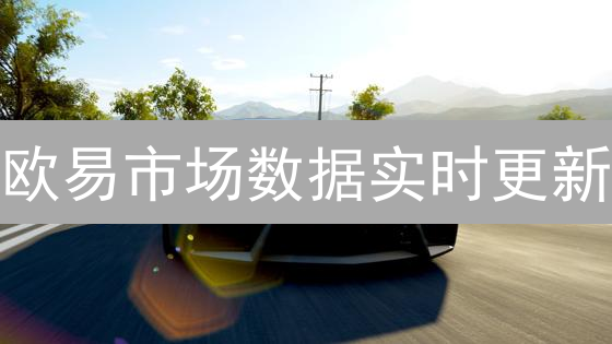 欧易市场数据实时更新：加密货币市场洞察与交易策略优化