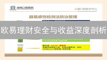 欧易理财安全与收益深度剖析：投资指南