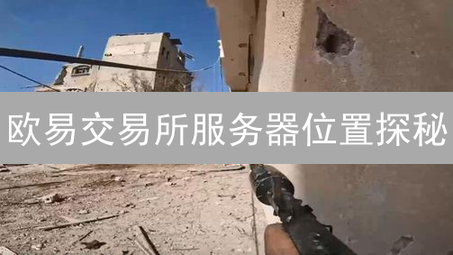 欧易交易所服务器位置探秘：保障数字资产交易的基石