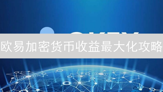 欧易加密货币收益最大化攻略：现货、合约与理财产品全解析