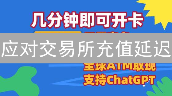 应对交易所充值延迟：提升用户体验的关键策略分析