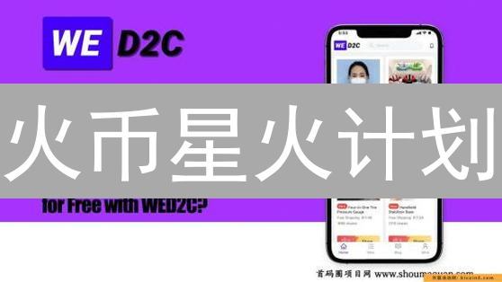 火币星火计划：推广加密货币，共享红利