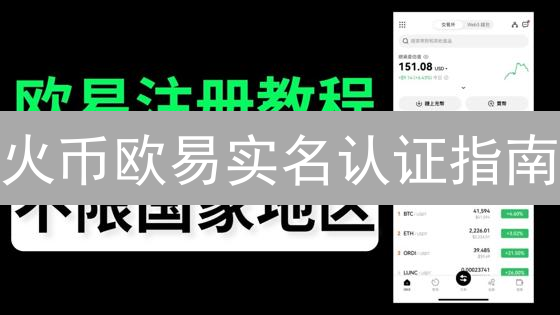 火币欧易实名认证指南：数字货币交易入门