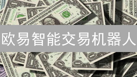 欧易智能交易机器人：高级策略与个性化定制深度指南