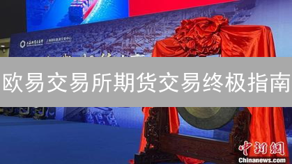 欧易交易所期货交易终极指南：从入门到精通操作技巧
