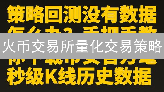 火币交易所量化交易策略：网格与均值回归
