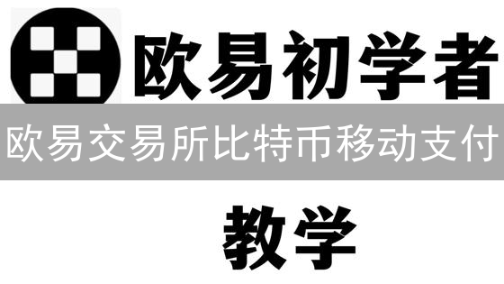 欧易交易所比特币移动支付：零售支付的未来革新？