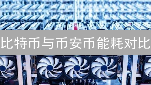 比特币与币安币能耗对比：算法与效率的博弈