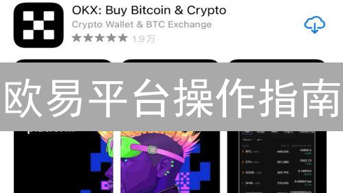 欧易平台操作指南：规避数字货币交易失误，保障资产安全