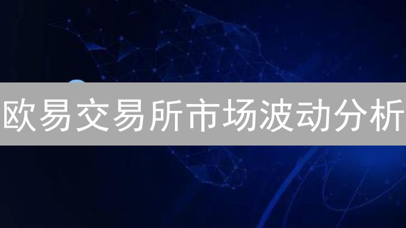 欧易交易所市场波动分析：交易量、用户行为与风险管理
