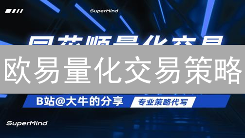 欧易量化交易策略：自动化交易新纪元，提升收益与降低风险