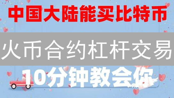 火币合约杠杆交易：解锁收益密码，掌握交易艺术