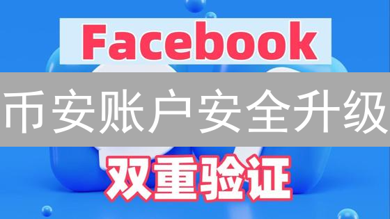 币安账户安全升级：双重验证终极指南