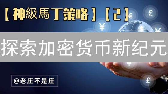探索加密货币新纪元：蓝海币种投资策略与机遇
