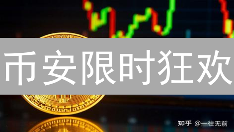 币安限时狂欢：现货合约理财多重优惠，不容错过！