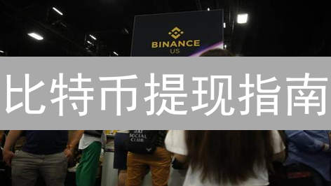 比特币提现指南：流程、平台选择、手续费及安全须知