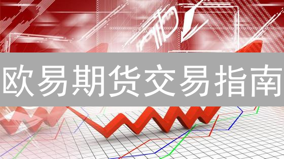 欧易期货交易指南：账户准备、合约选择与下单策略详解