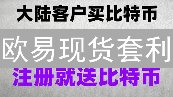 欧易现货套利：策略、风险与实操指南