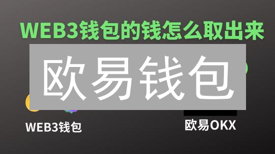 欧易钱包：数字资产安全守护与进阶指南
