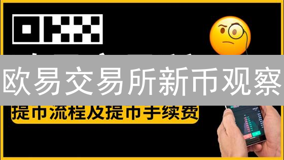 欧易交易所新币观察：挖掘潜力数字货币的投资机遇